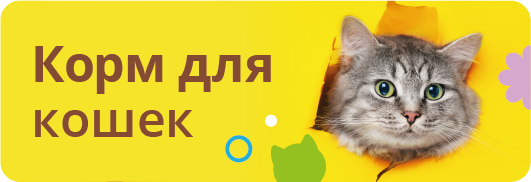 Для кошек